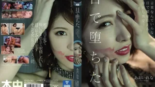 HND-983: I fell with my eyes. I don’t need words, vaginal shot sexual intercourse that conveys love with my eyes Rena Aoi – Jav HD