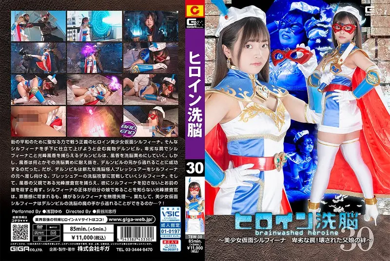 TBW-30: Heroine Brainwashing Vol.30 ~ Bishoujo Kamen Sylfina A Despicable Trap! Broken father-daughter bond ~ Yume Asaba – Jav HD