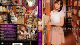 IPZ-464: Yu Namiki Past That You Want To Erase The Beauty Librarians – Jav HD IPZ-464: Yu Namiki Past That You Want To Erase The Beauty Librarians – Jav HD