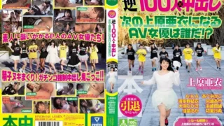 HNDS-046: AV Actress To Become The Next Uehara Ai Out Uehara Ai Retired Special Reverse 100 People In u00d7 Who’s! ? – Jav HD HNDS-046: AV Actress To Become The Next Uehara Ai Out Uehara Ai Retired Special Reverse 100 People In u00d7 Who’s! ? – Jav HD