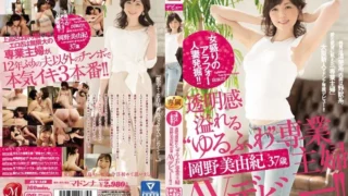 JUY-149: – Excavation of a married woman in the prime of women! ‘Loose fluffy’ full-time housewife full of transparency Miyuki Okano 37 years old AV debut! – Jav HD