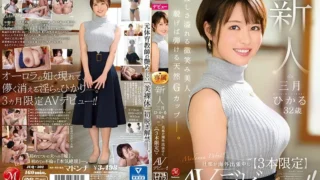 JUQ-302: Newcomer Hikaru Mitsuki 32 years old AV debut while her husband is on a business trip overseas [Limited to 3 bottles] ! – Jav HD